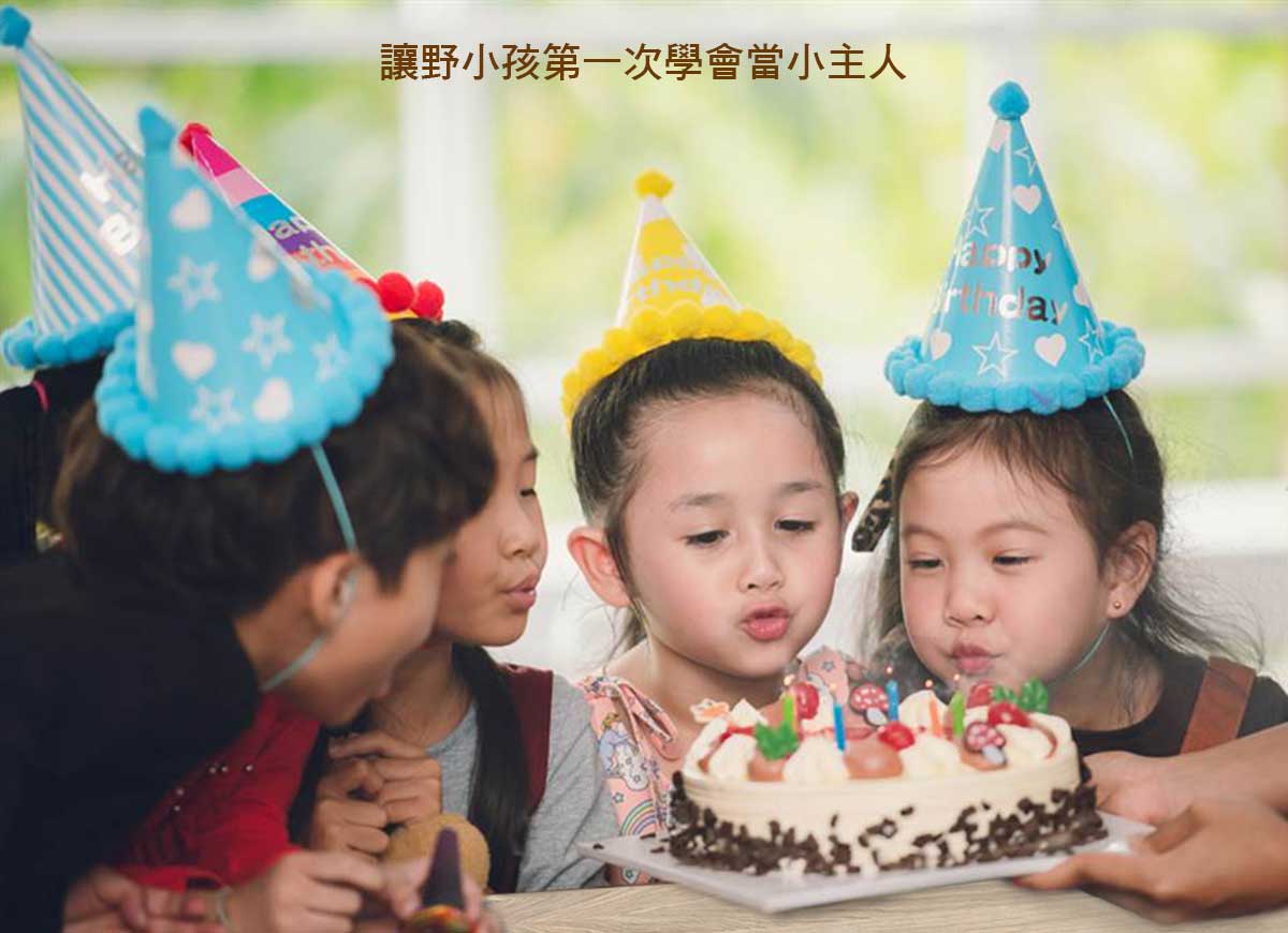 讓野小孩第一次學會當小主人