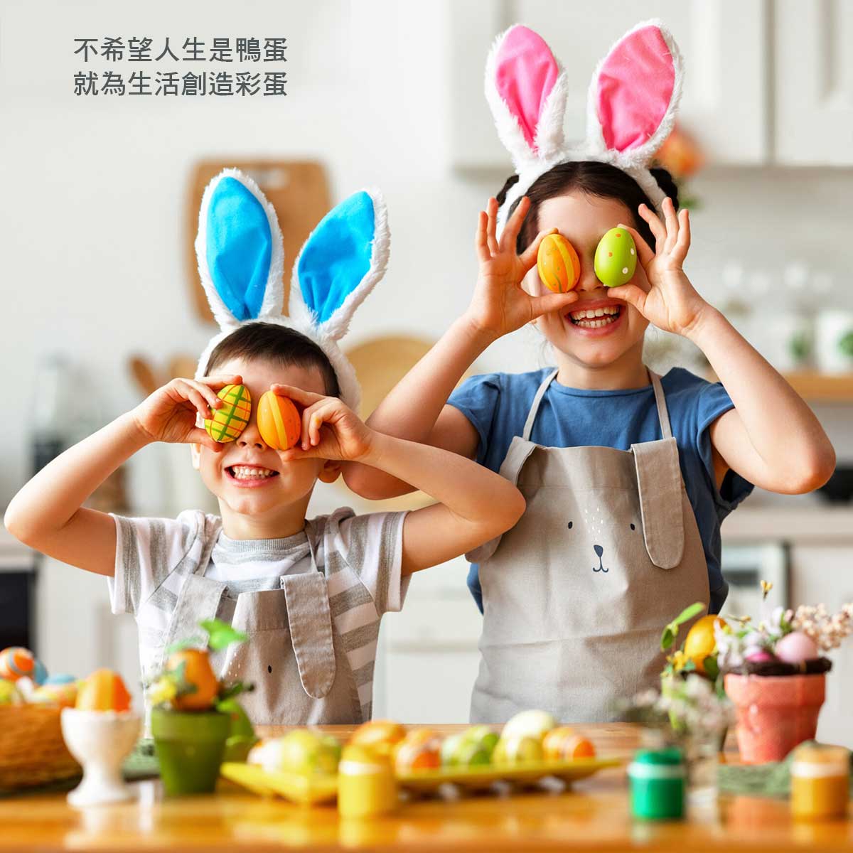 為生活創造彩蛋