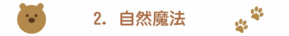 2. 自然魔法