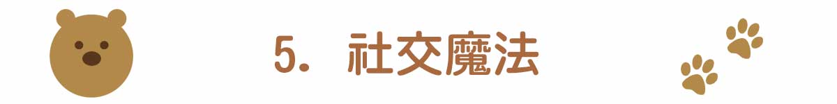 5. 社交魔法