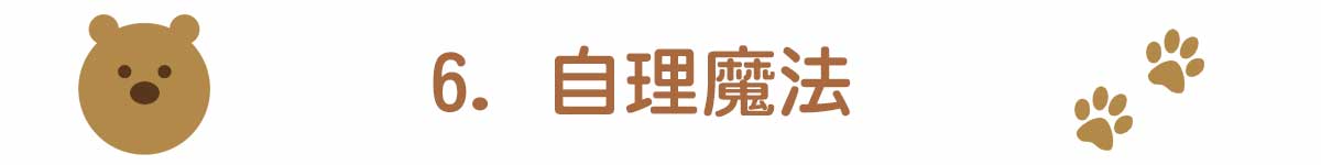 6. 自理魔法