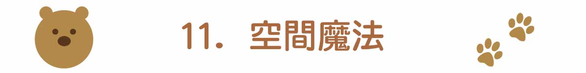 11. 空間魔法