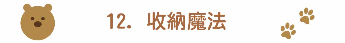 12. 收納魔法