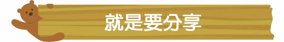 就是要分享