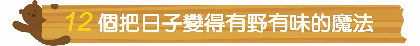 12個把日子變得有野有味的魔法